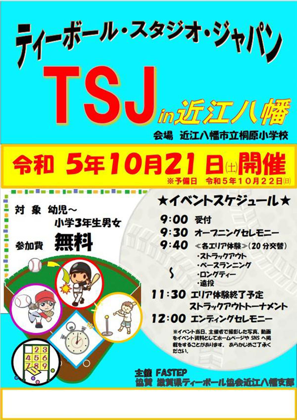 ティーボールスタジオジャパン in 近江八幡(10/21)