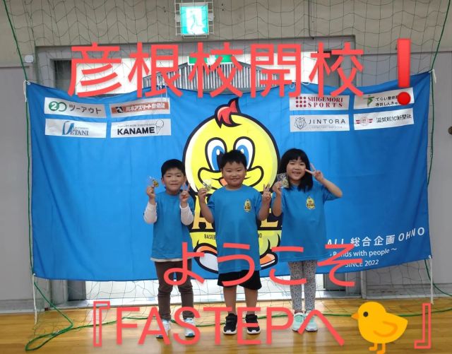 こんばんは⭐

本日、彦根校開校致しました🐤
元気いっぱい３名、ご入校頂きました。
『ようこそ、FASTEPへ🐤❗』

Ｒ君、Ｒさん、Ｓ君。
これから一緒に楽しい時間を
過ごしましょう☺

彦根校、お友達募集中です。
体験会も随時行なっておりますので、
『BASEBALL総合企画OHNO』の
ホームページより、お申し込みください🙏
お待ちしております☺

【お知らせ】
4/14㈮より、水口校体験会を行います。同じく、
ホームページよりお申し込みください。

宜しくお願い致します。

#BASEBALLアカデミー
#BASEBALL総合企画OHNO 
#FASTEP