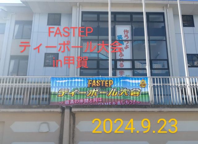 こんにちは☀

『第１回FASTEPティーボール大会in甲賀』
開催させて頂きました。
今回、貴生川小学校にお邪魔し、
甲賀市より６チームのエントリーを
頂きました。
昨日の雨を吹き飛ばす快晴のもと、
選手達は、元気いっぱいボールを
追いかけていましたよ☺

【大会結果　優勝チーム】
Ａブロック⇒水口少年野球団
Ｂブロック⇒三雲スポーツ少年団

素晴らしい戦いでした⚾🔥
おめでとうございます✨

最後は、もちろんみんなで記念撮影

『ティーボール〜最高❗』の
掛け声で大会は無事終了致しました。

選手の皆さん、お疲れ様でした⚾
『めっちゃ楽しかった☺❗』と
最高のメッセージ頂きましたよ。

貴生川ビクトリーズさん
保護者、指導者の皆様。
会場準備、大会運営、片付けに
至るまでお世話になりありがとう
ございました。

ティーボール大会を通して地域が盛り上がり、
１人でも多くの野球選手が誕生されることを願い、
滋賀県各地区へお邪魔致します🙏

次回は、10/14㈷草津市開催です。

今日も、たくさんの選手達のひたむきなプレーと、
会場を盛り上げて頂いた拍手と歓声にたくさんの
パワーを頂いた最高の１日となりました。

改めて
『ティーボール最高⚾❗』

#ティーボール#甲賀市
#滋賀県ティーボール協会甲賀支部
#貴生川ビクトリーズさん
#土山愛球さん
#甲南野球スポーツ少年団さん
#水口少年野球団さん
#三雲スポーツ少年団さん
#菩提寺ヤンキースさん
#FASTEP
#BASEBALL総合企画OHNO