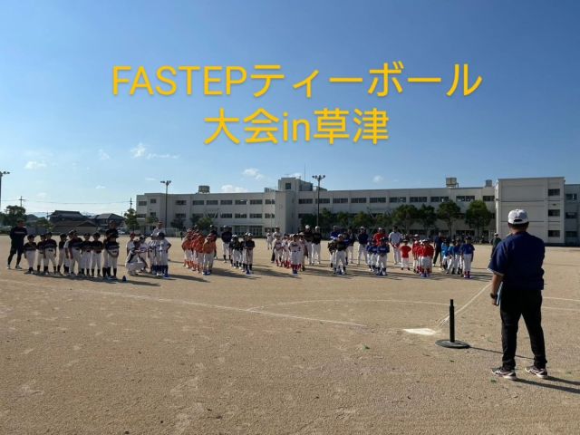 こんにちは☀

絶好の秋晴れのもと、FASTEPティーボール大会in草津を
開催させて頂きました。
今回、草津市から８チーム、FASTEP大津、高島校から
１チーム、合計９チームの参加を頂きました⚾

会場に到着すると既に、ラインが引かれてあり最高の
準備を頂きました。草津ユナイテッドさんありがとうございました🙏

試合は３コートに分かれ、各チーム２試合。
最高の笑顔あり、悔しい涙ありの激戦を展開。
同点による監督ジャンケンの試合もありましたよ。
見事、熱戦を制しブロック優勝されましたチーム
さん、おめでとうございます㊗️✨

今後も、滋賀県内にお邪魔させて頂きながら、ティーボールの普及活動に努めていきます。
今回参加頂きましたチームの皆様。準備、運営、審判などお世話になりありがとうございました🙏
引き続きFASTEPを宜しくお願い致します。

改めて『ティーボール最高❗』を感じることが
できた最高の１日となりました☺

〜PS〜
編集ミスの音声動画、次の投稿でご覧下さい🙏

#草津市#ティーボール
#滋賀県ティーボール協会草津支部
#笠縫東ベースボールクラブ さん
#草津ユナイテッドさん
#日の出ファイターズさん
#南草津ドラゴンズさん
#新南笠イーグルスさん
#志津少年野球部さん
#矢倉ブルースターさん
#老上少年野球さん
#FASTEP大津校#FASTEP高島校
#FASTEP#BASEBALL総合企画OHNO