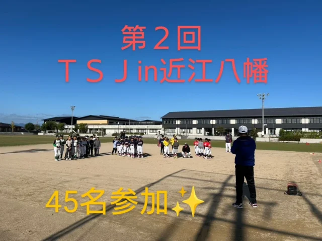 こんにちは☀

10/20㈰桐原小学校にて『第２回ＴＳＪin近江八幡』を
開催させて頂きました。
今回、市内外から４チーム45名の参加✨
選手vs保護者、指導者によります鬼ごっこ👹から
始まり、４箇所のブースで自分の記録に挑戦頂きます。
走　る⇒ベースランニング
投げる⇒遠投、ストラックアウト
打　つ⇒ロングティー

それぞれのブースを楽しみながら、大記録には
自然と歓声と拍手が贈られます👏📣

最後は、ストラックアウトトーナメントと
ティーボール体験のブースに分かれ楽しんで
頂きました。
ストラックアウトトーナメントは、９枚の的を
何名で抜き切れるかという競技に挑戦‼️
独特の緊張感の中で、一球当たるごとに歓声が
上がり、４試合中２試合が延長戦にもつれる
大接戦を展開。
見事、激闘を制し、優勝されましたのは、
『野洲キッドスポーツ少年団』さん
おめでとうございます✨

閉会セレモニーでは各部門で１位を獲得された
選手に金メダルとお菓子を贈呈🏅
各チーム、最高の笑顔でイベントは無事終了
致しました。

今回のイベントに際し、地元、企業様、事業所様に
たくさんの協賛を頂きました。
ありがとうございました❗
また、会場準備、運営、片付けに至るまでお世話になりましたグリーンズスポーツ少年団さんはじめ、参加チームの保護者、指導者の皆様。
ありがとうございました❗

皆様のご協力のおかげで、こうしてイベントを
開催させて頂けることに改めて感謝申し上げます。

引き続きFASTEPを宜しくお願い致します🙏

〜ＴＳＪ、最高‼️〜

選手達の最高の笑顔を見れることをこれからも楽しみにしています☺
次回は、11/9㈯長浜市にお邪魔致します🙏

#近江八幡市#ティーボール
#桐原小学校#ストラックアウト
#ベースランニング#遠投#ロングティー
#(㈱)秋村組様#エスジー(有)様
#㈱Ms LIFE様#㈱西川新聞舗様
#三河自動車様#㈱マンケン様
#㈱大進様#㈱塚本楽器様
#西山産業㈱#㈱カワムラ様
#(有)シガオータランバー様
#グリーンズスポーツ少年団さん
#日野ファイターズさん
#野洲キッドスポーツ少年団さん
#箕作スポーツ少年団さん
#FASTEP#BASEBALL総合企画OHNO