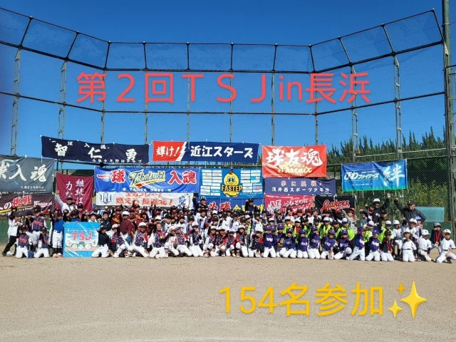 こんにちは☀

11/9㈯絶好の秋晴れのもと
『第２回ＴＳＪin長浜⚾』を開催させて頂きました。
昨年に引き続き、長浜市にお邪魔し今回154 名の選手の皆さんにご参加頂きました。
　
開会セレモニーのあとは、恒例？の《選手vs指導者》
👹鬼ごっこでウォーミングアップ💨
みんな、逃げ切れたかな？
そのあとは、４つのブースに分かれ自分の記録に挑戦‼️

『走る』ベースランニング競争
『投げる』遠投、ストラックアウト
『打つ』ロングティー
それぞれ各部門の１位選手にはメダルチョコ🏅が
贈られました。おめでとうございます✨

最後は、ストラックアウトトーナメント、ティーボール体験に分かれ楽しんで頂きました⚾🔥
トーナメントでは、白熱の試合の連続。
同点延長戦が何試合も行われ会場のボルテージも最高潮。チームさんを応援する手拍子に最高の盛り上がり
を見せて頂きました👏
見事、激戦を制されたのは浅井西スポーツ少年団
さん。昨年に引き続き２連覇達成‼️
おめでとうございます✨

表彰のあとは、記念撮影です📷️
各チームさんの応援幕をバックに掛け声は
もちろん『ＴＳＪ〜最高‼️』
選手達の最高の笑顔で、イベントは大成功のうちに
幕を閉じました🙏

今年も、窓口を引き受けて頂きました南郷里・松井様はじめ役員の皆様。各ブースでお手伝い頂きましたスタッフ、記録係の皆様。
お世話になりました。ありがとうございました‼️

今後もティーボールのイベントを通じて、選手達に喜んで頂ける企画を考案していきますので、引き続き『FASTEP』を宜しくお願い致します🙏

#長浜市#長浜市軟式野球連盟様
#ティーボール#ストラックアウト
#長浜球場
#高月野球さん#西浅井少年野球さん
#長浜球友さん#浅井西さん
#速水・湖北さん#びわファイターズさん
#浅井長浜LVさん#神照野球さん
#長浜北さん#長浜南さん
#南郷里さん#近江スターズさん
#ＪＢＣ山東さん#米原野球さん
#FASTEP#BASEBALL総合企画OHNO