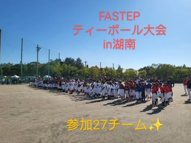 おはようございます☀

11/3㈰
守山市にお邪魔し『FASTEPティーボール大会in湖南』を開催させて頂きました。滋賀県内から延べ27チーム約300名の選手にご参加頂きました。
FASTEPのお友達も大津、高島校合同チームで参加頂きましたよ☺

今回、来年開催されます国スポ・障スポリハーサル大会のコラボイベントとして、球場、音楽、食が融合された一大イベントにティーボール大会も仲間入りさせて頂き
ました。

オープニングセレモニーでは、
豪華ゲストに登場頂き、選手達も
大喜び☺☺☺一緒に記念撮影✌
⚾元プロ野球・中西選手、森福選手
⚾ものまね芸人ニッチローさん
🎤ビークルクルーYASSさん
🎤スタジアムDJ宮部さん
(順不同)
最高の笑顔が溢れる瞬間でした📷️

その後、出店ブース、イベントブースで飲食を楽しんで頂いたあと、いよいよ試合開始です。
７コートに分かれて熱戦を展開⚾
途中、球場に移動し音楽イベントに参加🎤🏟
『 MyHERO』の輪をスタンド一体となり大合唱。球場がコンサート会場に変わり感動致しました。
最終試合の途中には、ニッチローさん、YASSさんも大会に参加頂き素晴らしいバッティングを披露✨広場でも『MyHERO』の輪を選手達と一緒に唄って頂きました。

閉会セレモニーでは、各コートで優勝されましたチームさんへ優勝楯を授与。㊗️おめでとうございます㊗️
最後は、もちろん『ティーボール最高‼️』の掛け声でお腹いっぱいのイベントは、大盛況のもと無事終了することができました。

今回のイベントに際し、ご尽力頂きましたＨＰＬ㈱イベントサポート事業部の皆様はじめ地元、守山市学童野球連盟の皆様。
出場頂きました選手、保護者、指導者の皆様。
急な変更により、ご迷惑おかけ致しましたが、柔軟にご対応頂きましたこと本当に感謝しております。
今後も滋賀県内にティーボールの輪を拡げるイベントを開催させて頂きながら、普及活動に邁進して参ります。
ここには書ききれない盛りだくさんの１日となりました。ご参加頂きました全ての皆様。

『本当にありがとうございました‼️』

引き続き『FASTEP』を宜しくお願い致します🙏

#滋賀県#守山市#ティーボール
#守山市学童野球連盟様
#ＨＰＬ㈱イベントサポート事業部様
#湖南地区軟式野球連盟学童部様
#滋賀県ティーボール協会湖南支部様
#野洲市学童野球連盟様
#栗東市学童野球連盟様
#中西健太さん
#森福允彦さん
#ビークルクルーYASSさん
#ニッチローさん
#宮部咲哉さん
#FASTEP
#BASEBALL総合企画OHNO