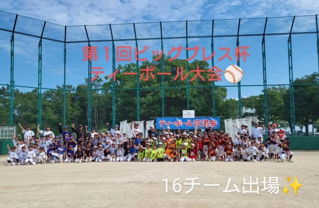 こんばんは⭐

今日も、むちゃくちゃ暑かったですね☀🔥

本日、長浜市へお邪魔し、
『第１回ビッグブレス杯ティーボール大会』の
スタッフとして、参加させて頂きました。

湖北地区より、11チーム。延べ16チームの
エントリーを頂きました。

例年より、約20日早く梅雨が明け朝から太陽が
照りつける中、猛暑を吹き飛ばす熱戦が各コートで
繰り広げられました☀🔥
いきなり初戦から、同点でのジャンケン対決‼️
レベルの高い攻防に、自然と大きな歓声と拍手が
飛び交います📣👏

見事、熱戦を勝ち抜き、各コートで優勝されたのは

Ａコート⇒米原Ａ🏆️
Ｂコート⇒浅井西Ａ🏆️
Ｃコート⇒湖北Ａ🏆️
Ｄコート⇒浅井西Ｂ🏆️

おめでとうございます✨

さらに２試合で112点を獲得され、総合優勝されたのは

浅井西スポーツ少年団Ｂチーム

総合優勝、おめでとうございます✨✨

惜しくも優勝には手が届きませんでしたが、大変
暑い中、２試合戦い抜かれました全選手の皆さんへ
大きな拍手を贈らせて頂きます👏👏👏

素晴らしい戦いをありがとうございました‼️

表彰式のあとは、もちろん

『ティーボール　最高‼️』の掛け声で、記念すべき
第１回大会は、幕を閉じました。

今大会の開催にあたり、主催頂きました株式会社
ビッグブレス様。
ティーボール協会湖北支部の松井様、太田様はじめ
各チームの保護者、指導者の皆様。
大会運営頂き感謝致します。

本当にありがとうございました🙏

ティーボール大会やイベントを通して、今後も、滋賀県の普及活動に努めさせて頂きますので引き続きFASTEPを宜しくお願い致します。

〜PS〜
特別ゲストで参加頂いたスクール生さん、活躍
できたかな？また、参加してね✌

＃ティーボール＃株式会社ビッグブレス様
＃滋賀県ティーボール協会湖北支部様
＃神照野球スポーツ少年団さん
＃米原野球スポーツ少年団さん
＃浅井西スポーツ少年団さん
＃長浜北スポーツ少年団さん
＃南郷里地区スポーツ少年団さん
＃Ｊ.Ｂ.Ｃ山東さん
＃近江スターズさん
＃湖北ブルーウィングスさん
＃西浅井さん＃球友さん
＃長浜南スポーツ少年団さん
＃FASTEP＃BASEBALL総合企画OHNO