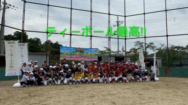2025.9.14㈰

おはようございます。

昨日、甲賀市にお邪魔させて頂き
『第２回FASTEPティーボール大会in甲賀』
甲賀市を中心に滋賀県内から12チームの
エントリーを頂き大会を開催致しました。
先週に引き続きご参加頂いたチームもありました。

《大会結果》ブロック優勝🏆️

Ａ⇒甲南野球スポーツ少年団さん
Ｂ⇒三雲スポーツ少年団さん
Ｃ⇒土山愛球さん
Ｄ⇒箕作・永源寺合同さん

✨おめでとうございます✨

今大会を通じて、ボールを遠くに飛ばす喜び☺
フライの打球に対してダイレクトキャッチする
喜び☺１点でも多く得点を獲得する為、一生懸命
走る喜び☺
まさに野球の原点‼️
『走攻守』全てのプレーが凝縮されていることを
改めて強く感じました。
これからもティーボールの普及活動に全力で取り組み
ながら、選手達の最高の笑顔を楽しみにしています☺

今大会の開催にあたり、甲賀支部、岸様はじめ
各チームの皆様。会場設営、各コートでの進行で
お世話になりありがとうございました。
次回は、来春にイベントを計画させて頂いております。
引き続き『FASTEP』を宜しくお願い致します🙏

選手の皆さん。
最高のプレーと最高の笑顔をありがとうございました‼️

【次回開催予定】
11/3(祝)⇒湖南地区(守山市)

＃ティーボール＃甲賀市
＃土山グラウンド
＃土山愛球さん＃甲南野球スポーツ少年団さん
＃水口少年野球団さん＃貴生川ビクトリーズさん
＃三雲スポーツ少年団さん＃菩提寺ヤンキースさん
＃石部南スポーツ少年団さん＃草ニリトルメッツさん
＃老上少年野球さん＃草津ユナイテッドさん
＃箕作スポーツ少年団さん＃永源寺リトルスターズさん
＃FASTEP＃BASEBALL総合企画OHNO