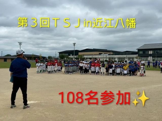 2025.10.12㈯

『第３回ＴＳＪin近江八幡』を近江八幡市桐原小学校にて開催させて頂きました。
今回、市内外からスポーツ少年団９チーム。体験生を含め、108名のご参加を頂きました。

このイベントは、
『投げる』遠投、ストラックアウト
『打つ』　ロングティー
『走る』　ベースランニング

の基本動作を、自分の記録に挑戦する企画となっております。最後の表彰式では、各学年１位の選手へ金メダルが贈られました🏅２冠達成した選手もおられました✨

『おめでとうございます㊗️』

またストラックアウトトーナメントでは、１チーム20球の持ち球で何枚抜けるかという競技に挑戦‼️
見事、優勝されましたのは、ＳＣユナイテッドさん

『おめでとうございます㊗️』

最後は、もちろん『ＴＳＪ〜最高‼️』の掛け声で
イベントは無事終了致しました。

今回のイベントに際し、びわ湖八幡ロータリークラブの皆様をはじめ、たくさんの企業様、事業所様の御協賛を
頂きました。ありがとうございました🙏

イベントをキッカケに、１人でも多くの野球選手が誕生することを描きながら、普及活動に邁進していきます。
引き続き、FASTEPを宜しくお願い致します。

【今後の予定】
11/3㊗️⇒　ティーボール大会in湖南
11/9㈰⇒　 第３回ＴＳＪin長浜
11/29㈯⇒ ティーボール大会in草津
3/8㈰⇒　 Ｕ８ティーボール大会(２年生大会)

＃ティーボール＃近江八幡市
＃㈱秋村組様＃㈱カネ吉ヤマモトフーズ様
＃エスジー有限会社様＃おでんと鮮魚　陽と月様
＃西山産業㈱様＃三河自動車㈱
＃㈱塚本楽器様＃㈱マンケン様
＃㈱大進様＃㈱Ｏne'z様＃㈱高木牧場様
＃㈱カワムラ様＃㈱シガオータランバー様
＃グリーンズスポーツ少年団さん
＃八幡シャークススポーツ少年団さん
＃北里少年野球クラブさん
＃竜王西スポーツ少年団さん
＃レイクビクターズさん＃ＳＣユナイテッドさん
＃菩提寺ヤンキースさん＃箕作スポーツ少年団さん
＃能登川ベースボールクラブさん
＃FASTEP＃BASEBALL総合企画OHNO