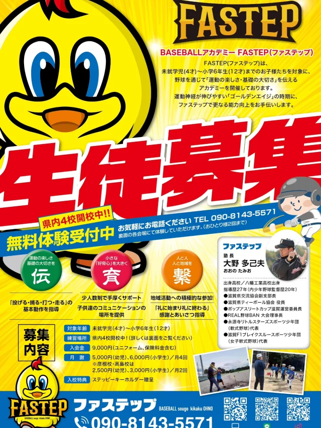 おはようございます☀

素敵なチラシが完成致しました✨
bond様ありがとうございました‼️

現在、滋賀県内４会場にて合計53名のスクール生さんが
通って頂いております。
新たに12月からは、本校火曜日クラス、17時〜18時を
追加致します。

無料体験、随時募集しておりますので、お気軽に
お問い合わせ下さい。

野球、ソフトボールを始めるキッカケとなる
『ティーボール』を通して投げる、捕る、走る、打つの
基本動作を一緒に学びましょう。

また既にスポーツ少年団チームに所属されている選手の方もお越し頂いております。お子様に寄り添いながら、
技術指導もさせて頂きますので、併せてお知らせ致します。

引き取り『FASTEP』を宜しくお願い致します🙏

＃生徒募集＃ティーボール＃学童野球
＃ソフトボール＃体験会
＃bond様＃FASTEP
＃BASEBALL総合企画OHNO