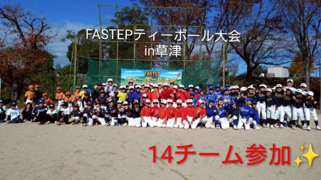 2025.11.29

本日、草津市にお邪魔し『第２回FASTEPティーボール大会in草津』を開催させて頂きました。

今回、草津市内外から延べ14チームにご参加頂き、４会場に分かれて熱戦を繰り広げて頂きました⚾🔥
見事、ブロック優勝されたのは

Ａ⇒老上少年野球スポーツ少年団
Ｂ⇒瀬田スポーツ少年団
Ｃ⇒南草津ドラゴンズ
Ｄ⇒立入が丘ジュニアスキッパーズ

『おめでとうございます🏆️』

惜しくも優勝を逃されたチームも、ホームランあり、ファインプレーありと会場を盛り上げて頂きました。
参加されました全選手に大きな拍手を送らせて頂きます。『ありがとうございました👏👏👏👏👏』

今大会に際し、準備段階から、当日の準備、運営とご尽力頂きました滋賀県ティーボール協会草津支部の皆様、
お世話になりました。来年も開催させて頂けたら幸いです。ありがとうございました。

本日のイベントを持ちまして、令和７年大会、またイベントは全て終了致しました。滋賀県内で、７市、延べ９回開催させて頂きました。
窓口担当を頂きました各支部の皆様に改めて感謝申し上げます。
来年以降も、各会場にお邪魔させて頂きながら普及活動に邁進して参ります。

『ティーボール〜最高‼️』

選手達の最高の笑顔をエネルギーにしながら、私の挑戦はまだまだ続きます。
引き続きFASTEPを宜しくお願い致します。

　　　　　　　　　　 　　FASTEP代表　大野  多己夫

＃ティーボール＃草津市
＃滋賀県ティーボール協会草津支部
＃草津ユナイテッドさん＃志津少年野球部さん
＃老上少年野球さん＃矢倉ブルースターさん
＃笠縫東ベースボールクラブさん
＃瀬田スポーツ少年団さん＃萩の玉川イーグルスさん
＃南草津ドラゴンズさん＃日の出ファイターズさん
＃シガヤンキッズさん＃常磐ロジャースさん
＃立入が丘ジュニアスキッパーズさん
＃FASTEP＃BASEBALL総合企画OHNO