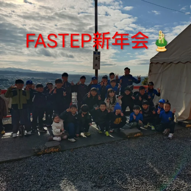 2026.1.4㈰

あけましておめでとうございます㊗️

本日、FASTEP新年会を開催致しました🎍

本校、彦根校、高島校のスクール生さんとお友達、
ご家族併せて64名のご参加を頂きました。

まずは、勝運の神様で有名な太郎坊宮⛩️へみんなで参拝。742段の階段を登ります。
途中、休憩しながからもみんなで登りきりました✌
良く頑張りましたね💯

その後、ホールに移動しイベントを行ないました。
・飛行機飛ばし✈️
・ストラックアウト⚾
・射的🔫
・輪投げ⭕
各種目、和やかな雰囲気の中でご参加頂きましたよ☺

最後は、みんなで昼食🍚
今回、能登川からｎ.ナツゴハンさんにお越し頂き、看板メニューの豚汁を振る舞って頂きました。
さすがプロの味‼️
おかわり連発で、みんな大喜びでしたよ☺

ごちそうさまでした‼️

初めての試みでしたが、皆様のご協力のおかげで楽しい時間を過ごさせて頂きました。

ありがとうございました‼️

FASTEPは、明日から新年のスクールスタート致します。生徒さんに寄り添いながら全力でサポート致しますので、今年もFASTEPを宜しくお願い致します🙇

〜PS〜
各校、スクール生さんを募集しております。
ホームページよりお気軽にお問い合わせ下さい🙏

＃新年会＃太郎坊宮
＃ｎ.ナツゴハンさん
＃FASTEP＃BASEBALL総合企画OHNO