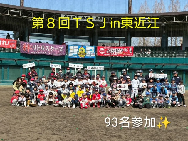 2026.3.1

こんにちは☀
昨日、湖東スタジアムにて
『第８回ＴＳＪin東近江』を東近江市ティーボール協会様との共催事業として、開催させて頂きました。

インフルエンザの影響で参加者が少なくなりましたが、市内から９チーム、選手、体験生併せて93名の方にご参加頂きました。

オープニングセレモニーでは、真木アスリート整骨院様よりスタッフさんをお招きし、リズム体操♫
曲に合わせて、動き回り、球場いっぱい元気良く走ってアップ完了です✌

今回も４箇所のブースに分かれて、自分の記録に挑戦‼️

『投げる』ストラックアウト、遠投
『走る』　ベースランニング
『打つ』　ロングティー

野球、ソフトボールの基本動作を楽しみながら挑んで頂きましたよ⚾🥎仲間からの応援も素晴らしい光景でした✨

ストラックアウトでは、初のパーフェクト選手も誕生し、最高の盛り上がりに大きな歓声と拍手が送られました✨👏

全てのアトラクションを終え、ドキドキの抽選会、そして、表彰式では、各部門１位選手にメダル贈呈🏅
２冠の選手も誕生しましたよ✌
『おめでとうございます㊗️』

最後は、もちろん『ＴＳＪ〜最高‼️』の掛け声で記念撮影📸地元開催ということもあり、スタッフさんもスムーズな進行にご協力を頂きました。
ありがとうございました🙇

イベントをきっかけに、各チームさんが盛り上がって頂けたら幸いです。今年も、イベントを企画しながら協会様とコラボ事業を計画していきますので、引き続き宜しくお願い致します🙇

〜PS〜
初めての試みで、地元『太郎坊サイダー』を限定販売。
なんと完売‼️
次回のイベントでも販売予定です。
イベント、大会出場の記念に是非、お求め下さい🙇

＃東近江市＃湖東スタジアム
＃東近江市ティーボール協会
＃真木アスリート整骨院様
＃太郎坊宮＃太郎坊サイダー
＃FASTEP＃BASEBALL総合企画OHNO