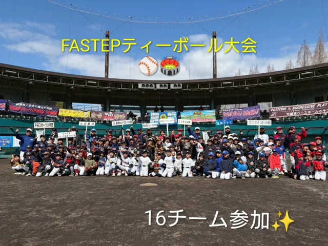 こんばんは⭐

2026.3.8

本日、湖東スタジアムにて
『第２回　Ｕ８　FASTEPどか点ティーボール大会』を
開催させて頂きました。
今回、お隣の三重県からも参戦、合計16チームに出場して頂きました。
朝起きると雪がチラついており、風も冷たく開催の実施が危ぶまれましたが、施設側から使用許可を頂き開催することができました🏟

今回も東近江バイオレッツさんの選手４名にご参加頂き、各コートで審判や本塁手として会場を盛り上げて頂きました☺『２年生が主役』の今大会。
各コートでホームランあり、ファインプレーあり、見事な中継プレーありとレベルの高い試合を展開。
応援席からも熱い声援と拍手が送られます📣👏
激戦を制し、第２回の優勝に輝いたのは、
【笠縫東ベースボールクラブ】おめでとうございます✨惜しくも準優勝の
【Ｊ.Ｂ.Ｃ山東】おめでとうございます✨
◎第３位
【能登川ベースボールクラブ】
【立入が丘ジュニアスキッパーズ】
◎２位ブロック優勝
【野洲キッドスポーツ少年団】
◎３位ブロック優勝
【高島野球スポーツ少年団】
◎４位ブロック優勝
【土山愛球】
おめでとうございます✨

各コート、同点あり、１点差ありと実力が拮抗した戦いの連続でした。出場されました全選手の皆さん、
『素晴らしい戦いをありがとうございました🙇👏』

今大会に際し、御協賛頂きました企業様また事業所様ありがとうございました。
準備から運営、片付けに至るまでお世話になりましたスタッフの皆様、ありがとうございました。
大会の集合写真やスナップ写真などお世話になりましたトミカラー様、ありがとうございました。
キッチンカーを出店頂きました、みのあか様、Sol Cafe様ありがとうございました。

たくさんの方々のご協力により大会が終了しましたことを本当に嬉しく思います☺

『本当にありがとうございました‼️』
引き続きFASTEPを宜しくお願い致します🙇

もちろん
『ティーボール　最高‼️』の１日となりました。

＃ティーボール＃湖東スタジアム
＃東近江バイオレッツ様＃滋賀県ティーボール協会様
＃東近江市ティーボール協会様
＃株式会社奥田工務店様＃ＨＰＬ株式会社様
＃株式会社シガオータランバー様
＃川上建設株式会社様＃株式会社メタルアート様
＃真木アスリート整骨院様＃ヤマムログループ様
＃ピッチングマシンラクダ様＃上谷設備様
＃FLAVOR様＃Calm Oil様＃Cafe Parc様
＃株式会社武藤造園様＃滋賀ヤングスターズ様
＃Ｋ２BODYMAKESTUDIO様
＃てらい整骨院  寺井しんきゅう院様
＃能登川ベースボールクラブ様
＃スピリッツウィンズ様＃笠間クラブ様
＃シガヤンキッズ様＃土山愛球様
＃Ｊ.Ｂ.Ｃ.山東様＃八幡シャークススポーツ少年団様
＃高島野球スポーツ少年団様
＃笠縫東ベースボールクラブ様
＃神照野球スポーツ少年団様
＃野洲キッドスポーツ少年団様
＃箕作スポーツ少年団様＃永源寺リトルスターズ様
＃八日市北ＢＣスポーツ少年団様
＃平田スポーツ少年団様
＃三重こどもベースボールクラブ様
＃立入が丘ジュニアスキッパーズ様
＃太郎坊サイダー
＃FASTEP＃BASEBALL総合企画OHNO