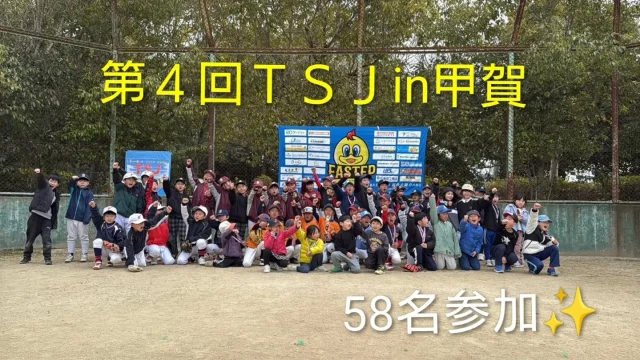 2026.3.15

こんばんは⭐
海の向こうで、侍ジャパンが激戦を繰り広げている中、
甲賀市にお邪魔し『第４回ＴＳＪin甲賀🏟』を開催させて頂きました。
今回、甲賀市、湖南市から７チーム58名の選手に参加頂き、ベースランニング、遠投、ロングティー、ストラックアウトと、４つのブースに挑戦‼️
曇り空で、肌寒い中ではありましたが選手の皆さん、元気良く頑張っておられました👏
１番盛り上がったのは、ストラックアウト🔥
１枚抜く度に歓声が上がり、２枚抜きあり、同点延長あり、パーフェクトありとボルテージは最高潮‼️

大激戦の決勝戦を制したのは
『三雲スポーツ少年団』おめでとうございます㊗️
惜しくも準優勝
『甲賀土山愛球』おめでとうございます㊗️
第３位
『甲南野球スポーツ少年団』おめでとうございます㊗️

各ブースの１位選手にはメタル授与🏅
３冠選手も誕生しましたよ✨
受賞された皆さん『おめでとうございます‼️』

最後はもちろん
『ＴＳＪ〜最高‼️』の掛け声でイベントは無事
終了致しました。

窓口を担当頂きました岸さんはじめ、各チームの指導者の皆様お世話になりありがとうございました。
素敵な笑顔が広がるイベントになりました☺
今後とも宜しくお願い致します🙇

本日のイベントをもちまして、令和７年度の事業が全て終了致しました。
滋賀県各地域にお邪魔させて頂き、イベントを開催させて頂けたこと、改めて感謝申し上げます🙇
次年度も、既に計画が決まっている地域もあり、本当に有り難く思います。滋賀県内に留まらず県外へも遠征し
普及活動に努めていきますので、今後とも宜しくお願い致します。

私の挑戦は、まだまだ続きます。

＃ティーボール＃甲賀市＃湖南市
＃湖南・甲賀地区労働者福祉協議会様
＃株式会社奥田工務店様
＃甲賀市スポーツ少年団野球部会様
＃滋賀県ティーボール協会甲賀支部様
＃甲賀土山愛球様＃貴生川ビクトリーズ様
＃石部南スポーツ少年団様＃三雲スポーツ少年団様
＃柏木しがらきベースボールクラブ様
＃甲南野球スポーツ少年団様
＃甲賀野球スポーツ少年団様
＃ストラックアウト＃FASTEP
＃BASEBALL総合企画OHNO